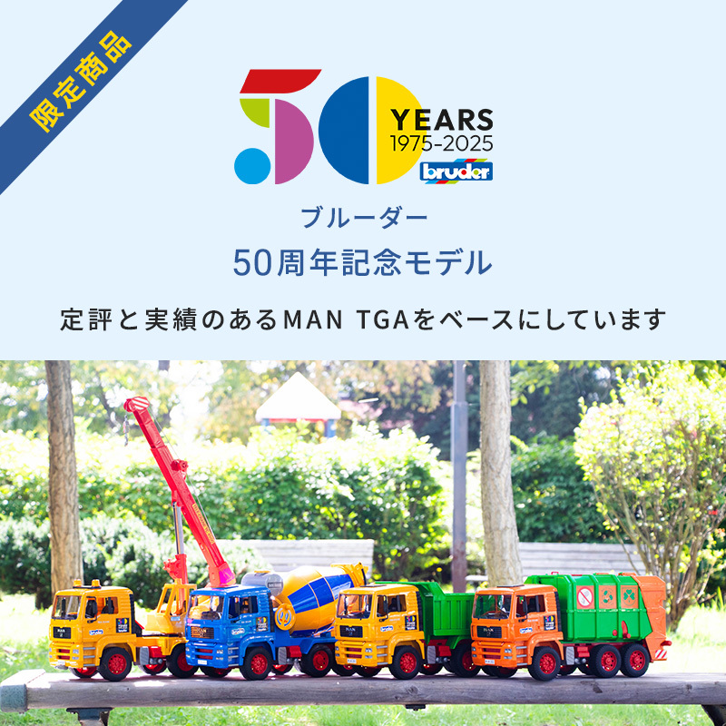 50周年記念オリジナル缶バッチプレゼント bruder ブルーダー MAN