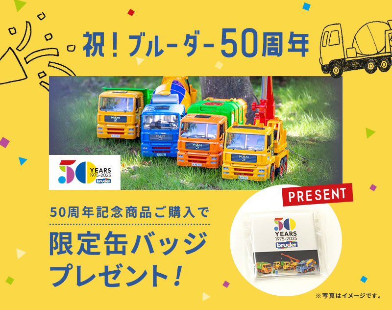 50周年記念オリジナル缶バッチプレゼント bruder ブルーダー MAN