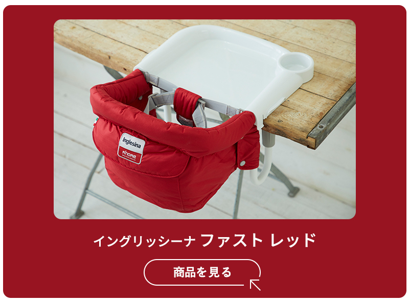 イングリッシーナ ファスト シルクグレー Inglesina ベビーチェア