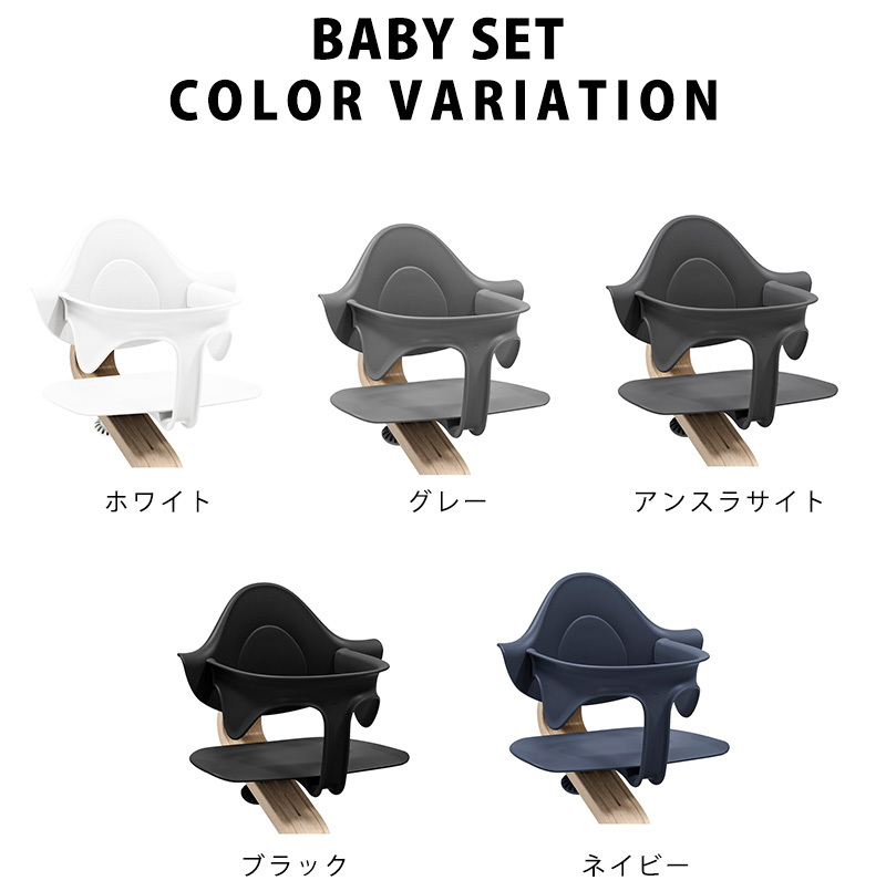 ストッケ ノミ チェア Stokke Nomi highchair ベビーセット 無段階調節可能なベビーハイチェア｜ストッケ ノミチェア | Stokke