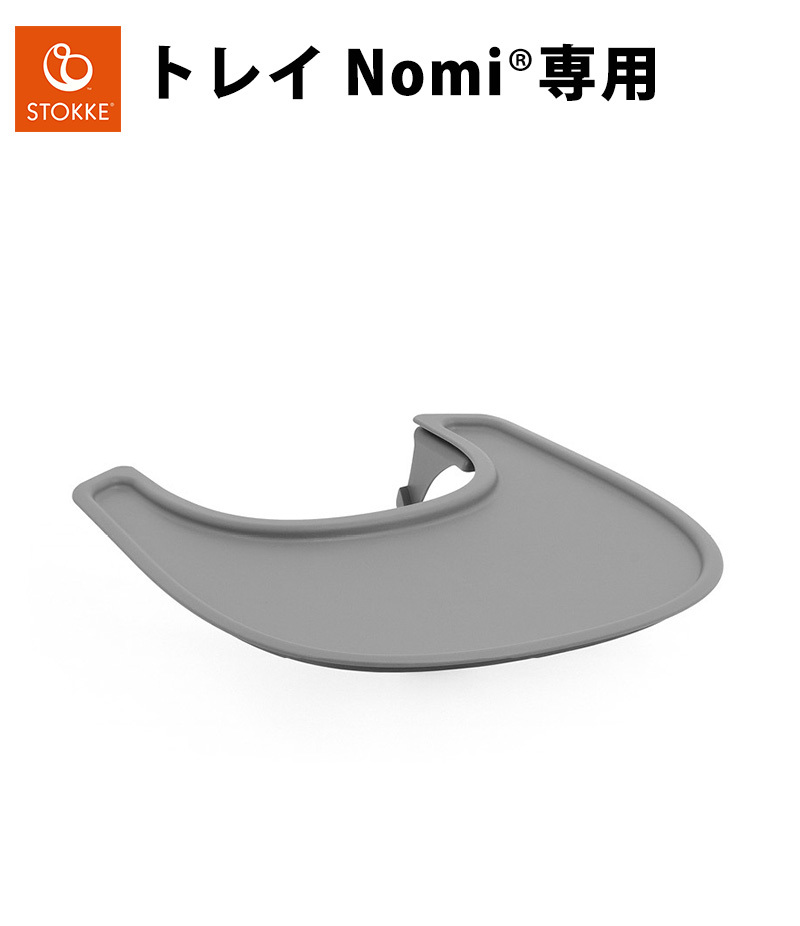 ストッケ Nomi ノミ 専用トレイ ホワイト ハイチェア ノミチェア
