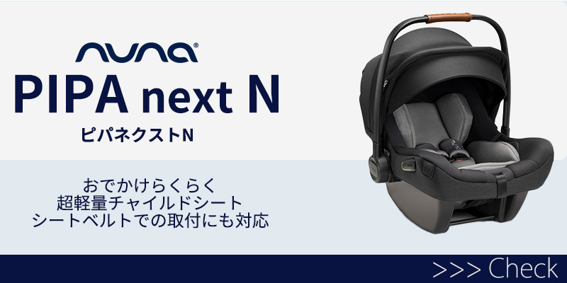 nuna ヌナ ベビーカー MIXX next ミックス ネクスト マグネット式