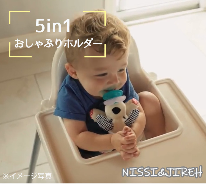 NISSI＆JIREH 5in1 おしゃぶりホルダー ぬいぐるみ付きホルダー 落下防止ストラップ 歯固め