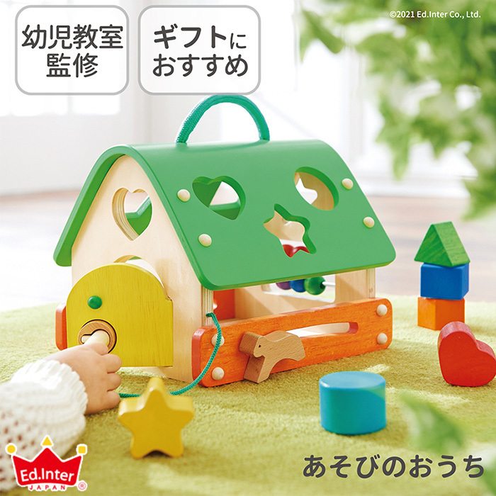 エドインター あそびのおうち 木製玩具 木のおもちゃ 知育玩具