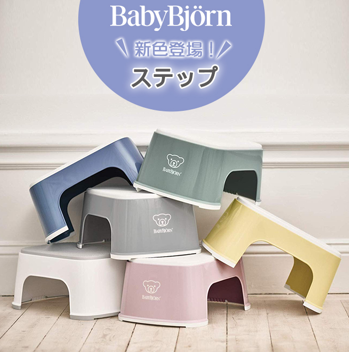 BabyBjorn ベビービョルン ステップ 踏み台 ブラック ホワイト