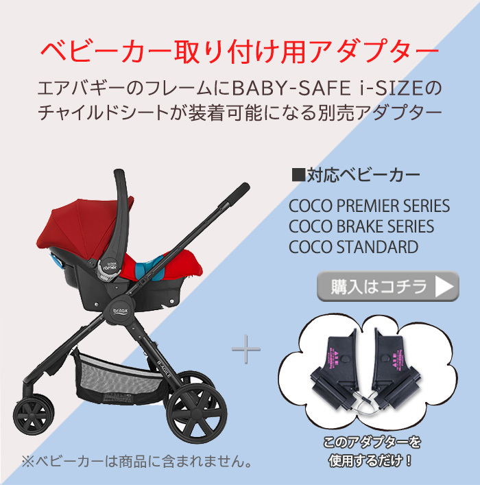 激安価格と即納で通信販売 BABY SAFE iSIZE 専用アダプター エアバギー