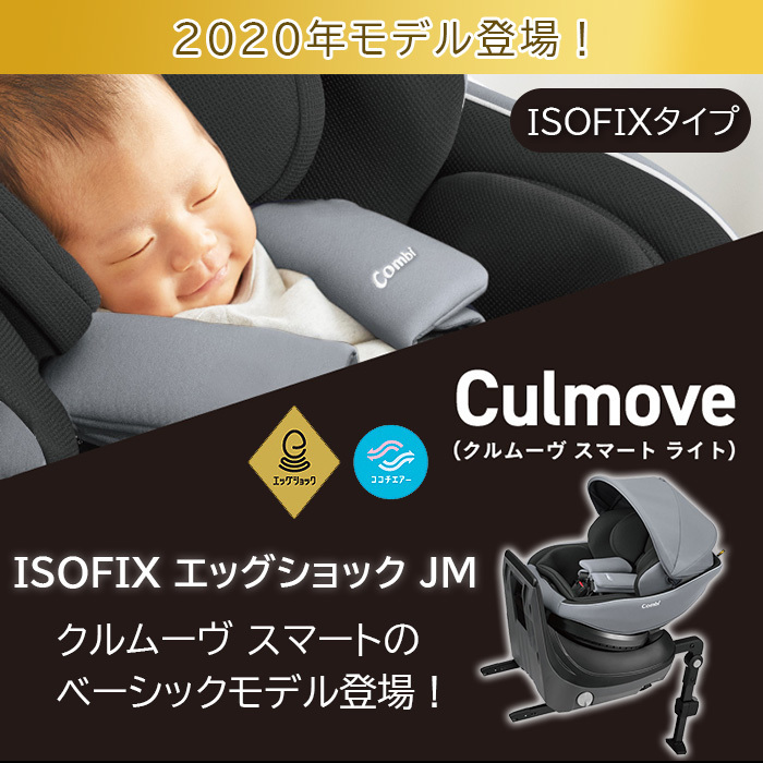 コンビ クルムーヴ スマート Light ISOFIX エッグショック JM グレー チャイルドシート 回転式 ISOFIX対応  :u391127:ナチュラルリビング ママ・ベビー - 通販 - Yahoo!ショッピング