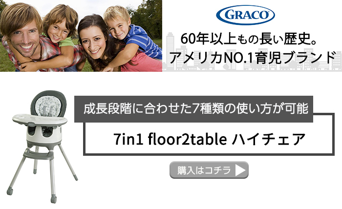 アップリカ ハイチェア グレコ 7in1 フロアツーテーブル