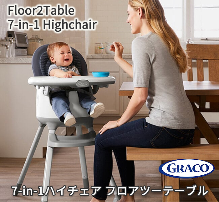 ハイチェア グレコ 7in1 フロアツーテーブル floor2table GRACO トレイ