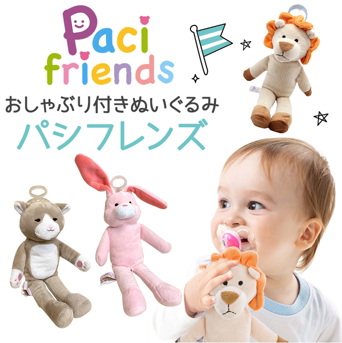 若者の大愛商品パシフレンズ Pacifriends おしゃぶり付きぬいぐるみ