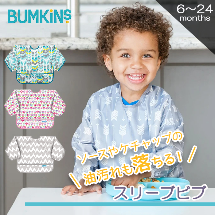 バンキンス Bumkins スリーブビブ 長袖タイプ 6ヶ月〜2歳 お食事