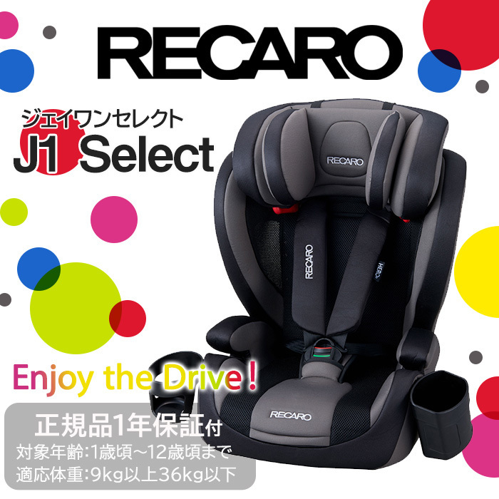 レカロ ジェイワンセレクト J1 Select クールブラック チャイルドシート ジュニアシート 1歳から ロングユース