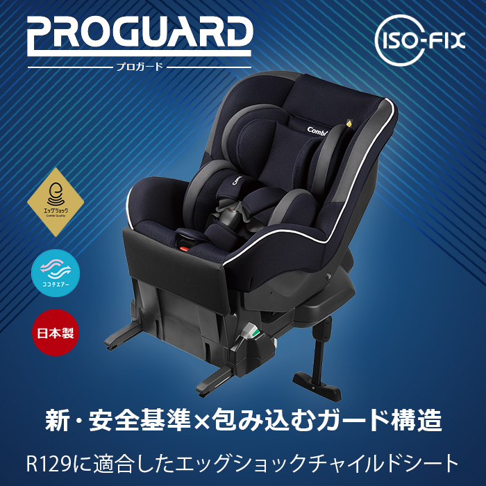 チャイルドシート 新生児 コンビ プロガード ISOFIX エッグショック RK