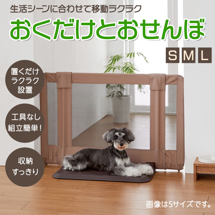 ペットゲート おくだけとおせんぼ L 超小型犬 小型犬 ソフト