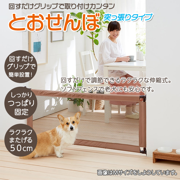 ペットゲートとおせんぼ S 突っ張り式 超小型犬 小型犬 ソフトフェンス