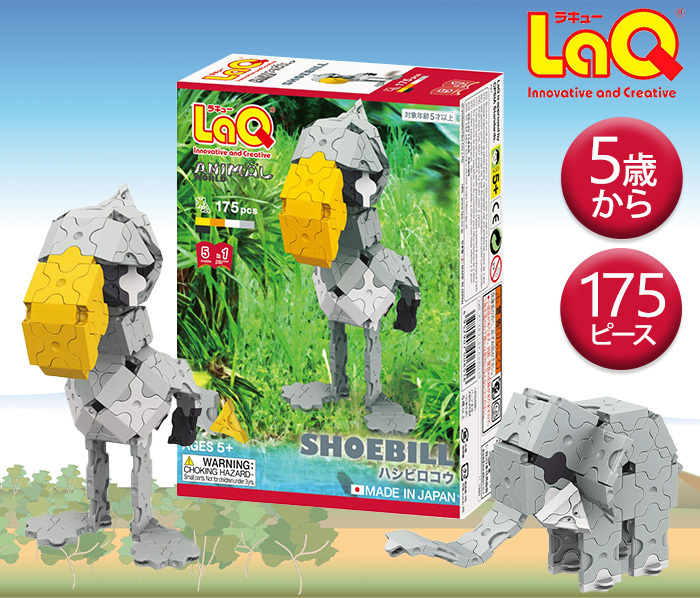 LaQ ラキュー アニマルワールド ハシビロコウ 知育玩具 ブロック 