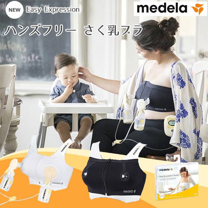 メデラ ハンズフリー さく乳ブラ ホワイト サイズM medela 授乳