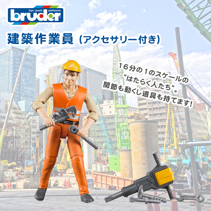 bruder ブルーダー 建築作業員 アクセサリー付き おもちゃ