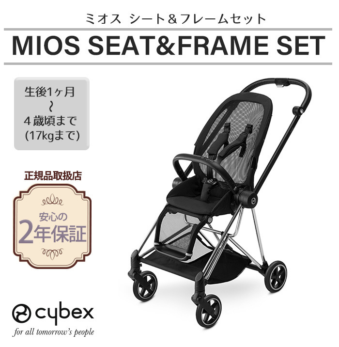 cybex MIOS サイベックス ミオス シートとフレームのセット ブラック A型ベビーカ− 新生児から : u819356 : ナチュラルベビー  Natural Baby - 通販 - Yahoo!ショッピング