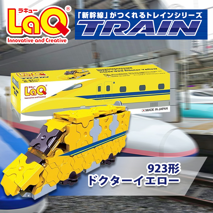 LaQ ラキュー トレイン 923形ドクターイエロー 知育玩具 ブロック