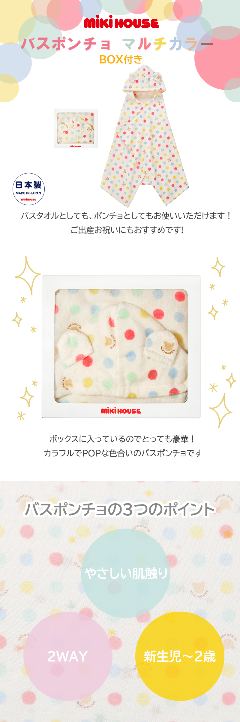 ミキハウス バスポンチョ BOX付き マルチカラー 湯上りタオル バス