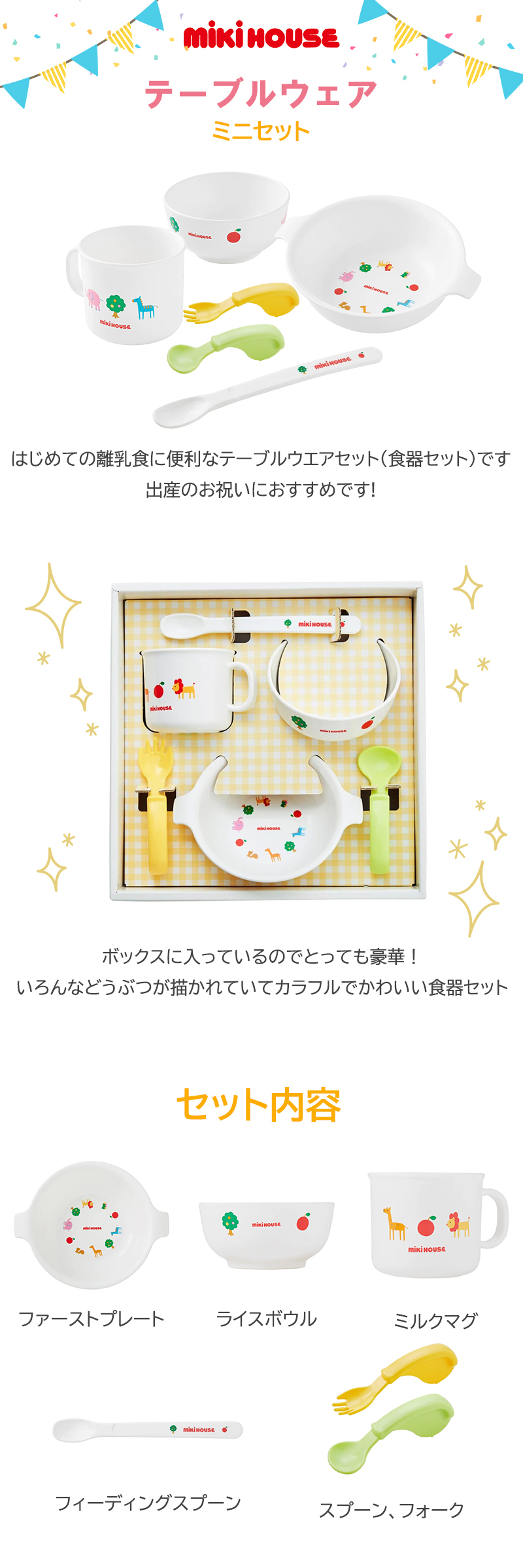 ミキハウス mikihouse テーブルウェア 6点セット ベビー食器セット