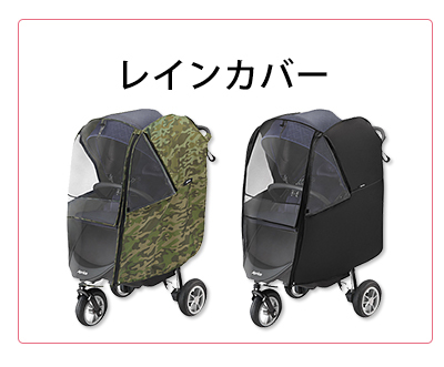 レインカバー タイプ3 | ベビーカー・チャイルドシートの