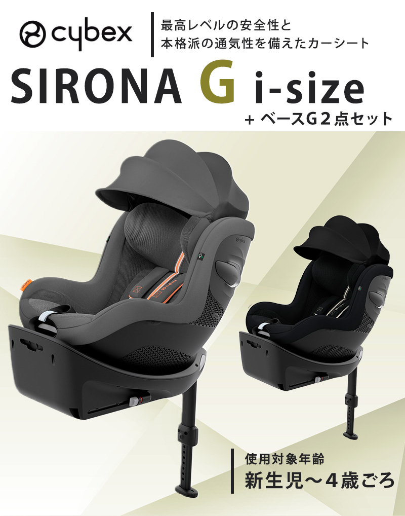 チャイルドシート 新生児 isofix サイベックス シローナ G i-Size + ベースG 2点セット プラス メッシュ i-Size cybex  SIRONA i-Size