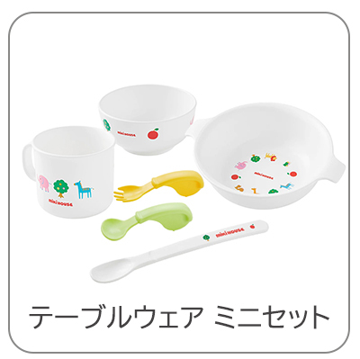 ミキハウス mikihouse テーブルウェア 6点セット ベビー食器セット