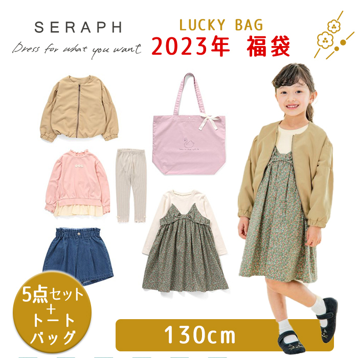 2023年福袋 Seraph セラフ 福袋 女の子 子供服5点セット トート