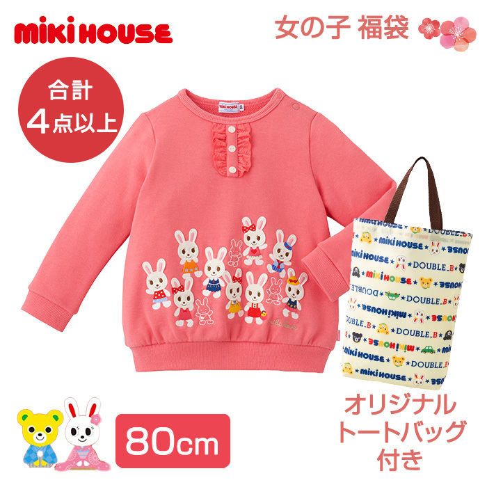 ミキハウス mikihouse 福袋 女の子 80〜100cm 4点以上 限定アイテム入り