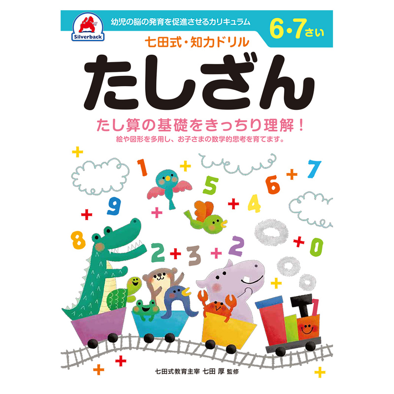 七田式 知力ドリル 6歳〜7歳 ドリル おべんきょう 知育教材