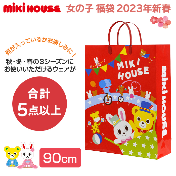 2023年福袋 ミキハウス mikihouse 新春 福袋 80cm〜130cm 5点以上