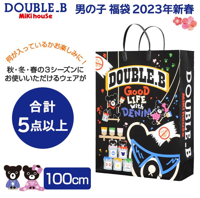 全商品オープニング価格！ 2023年福袋 ミキハウス ダブルB mikihouse