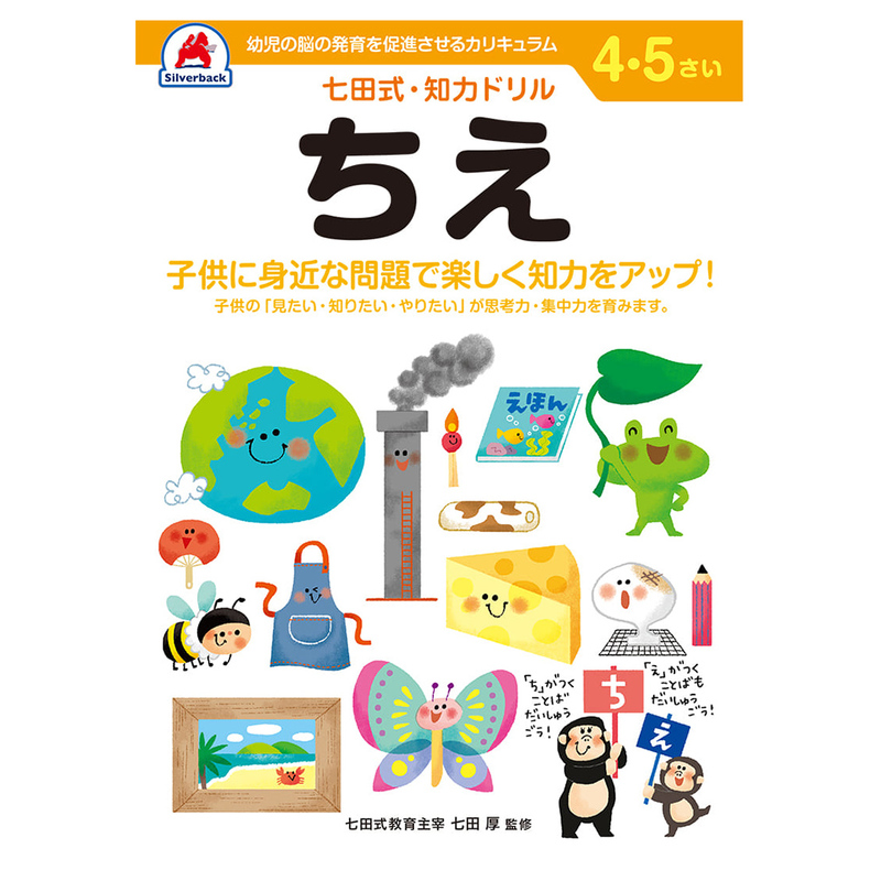 七田式 知力ドリル 4歳〜5歳 ドリル おべんきょう 知育教材