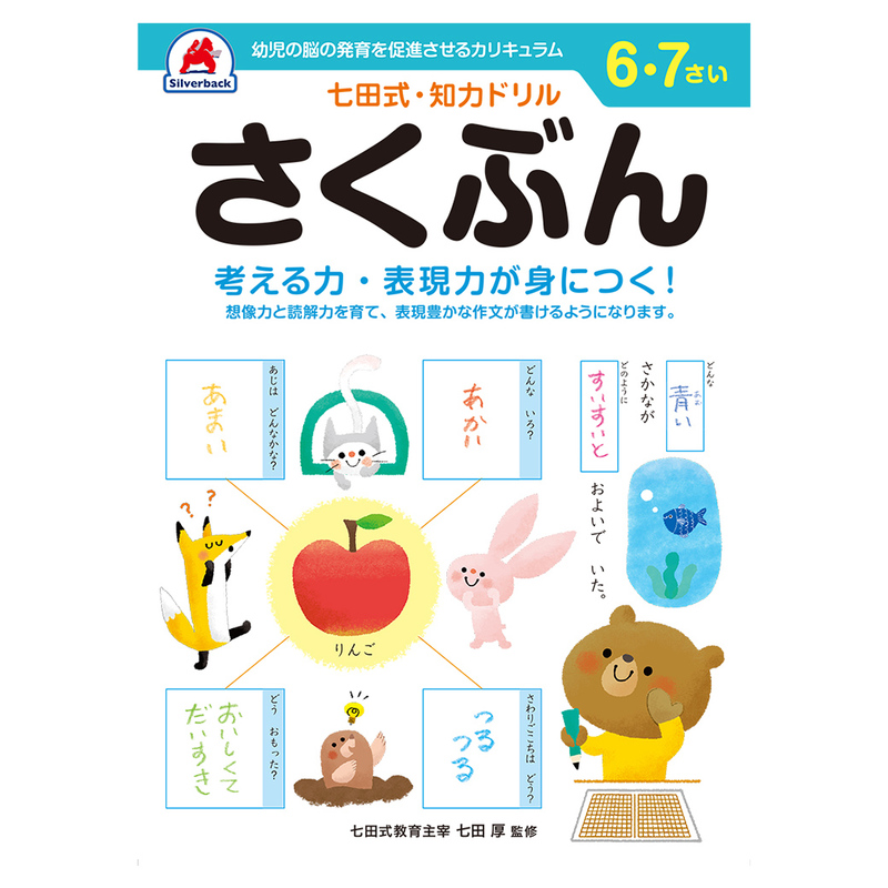 七田式 知力ドリル 6歳〜7歳 ドリル おべんきょう 知育教材