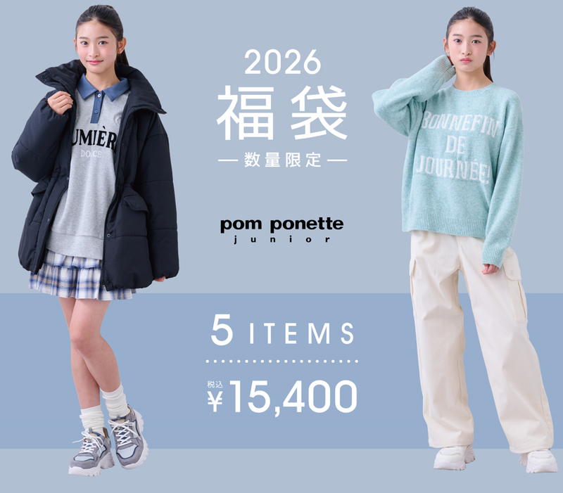 2026年福袋 ポンポネット ジュニア pom ponette junior Bセット 5点