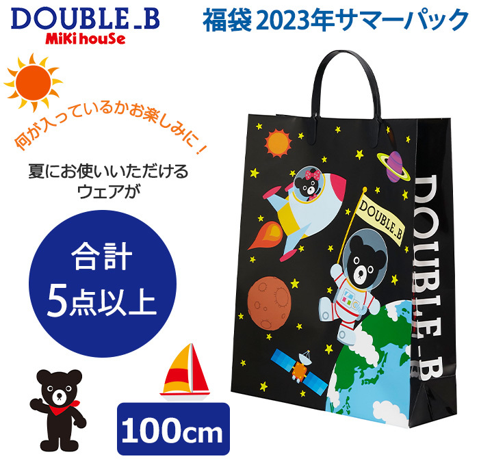 2023年サマーパック ミキハウス ダブルB mikihouse DOUBLE_B サマーパック 男の子 80〜130cm 5点以上 福袋 夏用