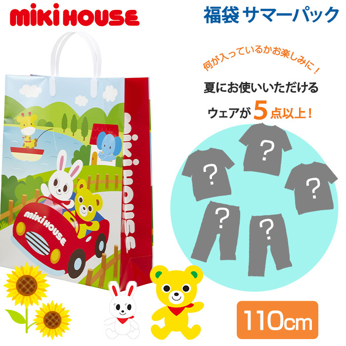 サマーパック ミキハウス mikihouse サマーパック 男の子 110cm 120cm 5点以上 福袋 夏用