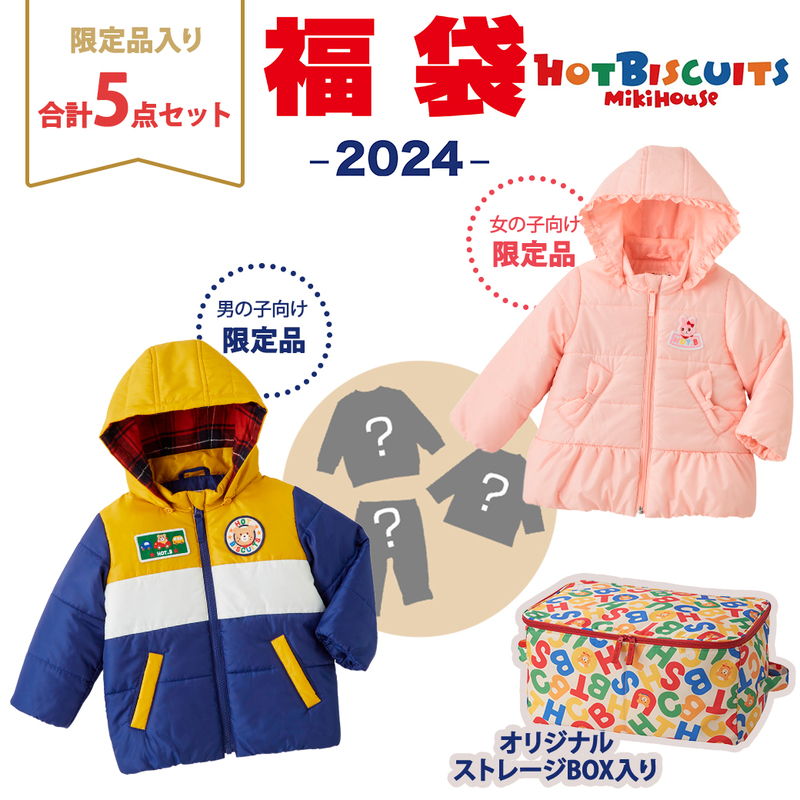 2024年福袋 ミキハウス ホットビスケッツ mikihouse HOT BISCUITS 福袋 80〜120cm 女の子 防寒ウェア入5点 ボックス入り｜natural-living｜08