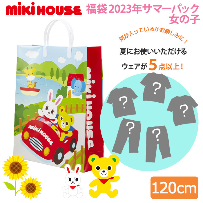 2023年サマーパック ミキハウス mikihouse サマーパック 80〜130cm 5点以上 福袋 夏用