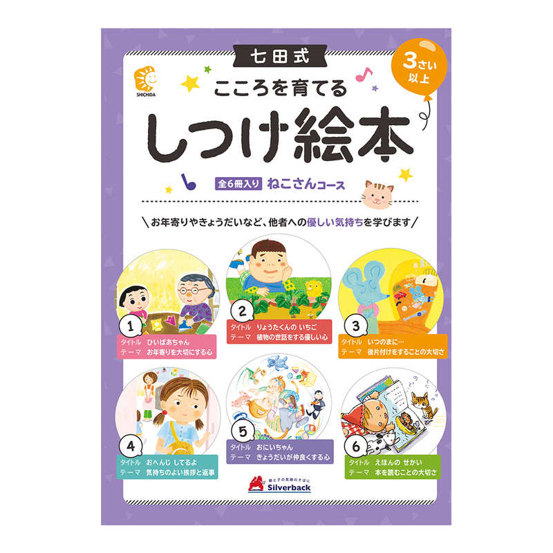 七田式 こころを育てる しつけ絵本 6冊入 3歳〜 : u347196