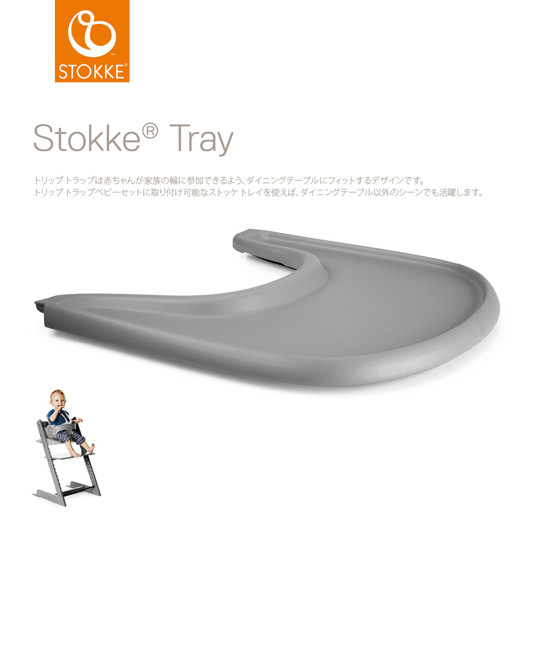 ストッケ トリップトラップ トレイ Stokke 正規販売店 ホワイト ストームグレー ブラック TRIPP TRAPP TRAY ストッケトレイ  テーブル アクセサリー