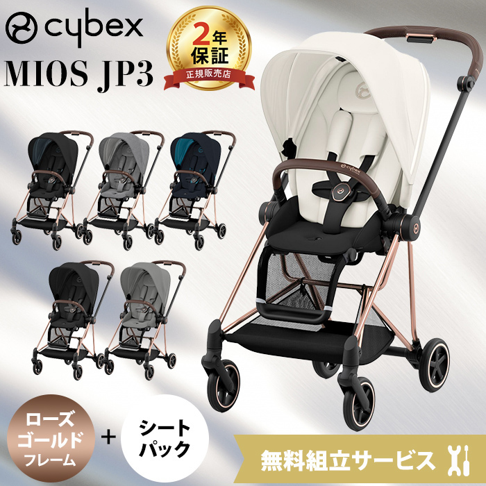 新生児対応 ベビーカー Cybex サイベックス ミオス ローズゴールド-