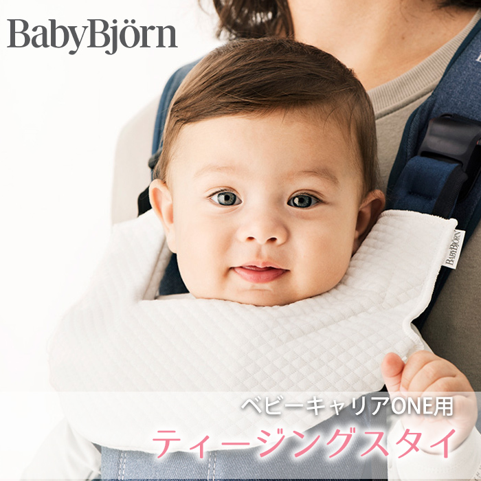 BabyBjorn ベビービョルン ベビーキャリア ONE用ティージング