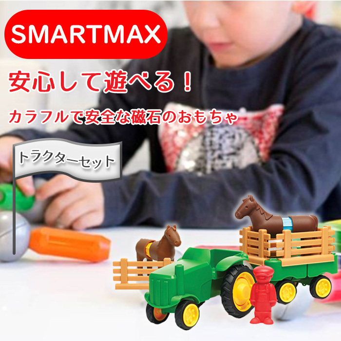 スマートマックス トラクターセット 22ピース はじめてのスマート