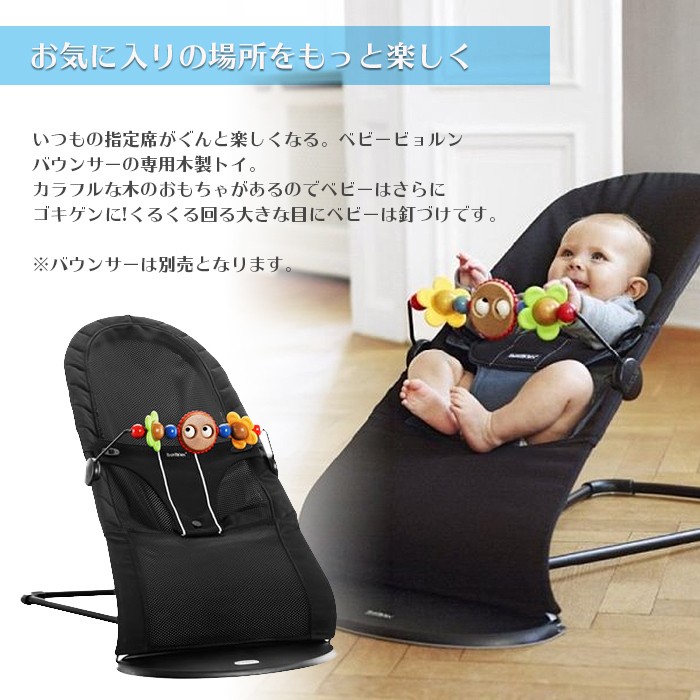 ベビービョルン バウンサー用 木製トーイ ブラック ホワイト BabyBjorn