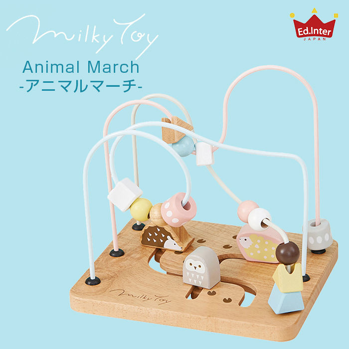 エデュテと　ミルキートイ　知育玩具 ミルキートイ milky toy アニマルマーチ ルーピング 指遊び