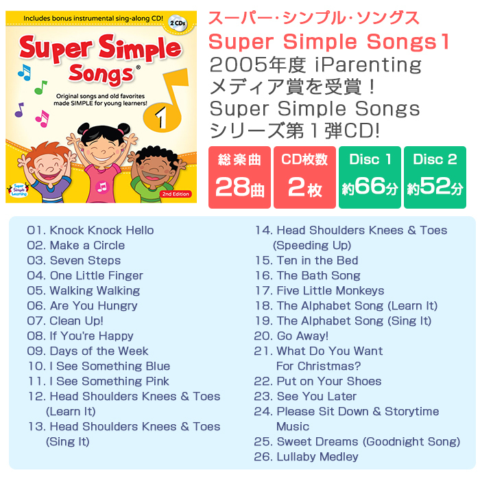 Super Simple Songs1 CD スーパー・シンプル・ソングス 知育教材 英語 