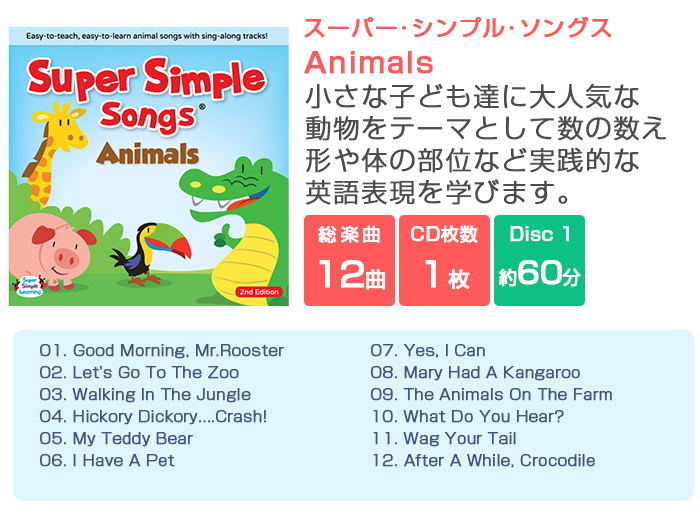 Simple Songs スーパー・シンプル・ソングス Animals アニマル CD